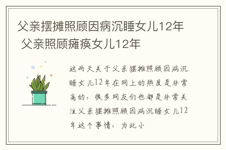 父亲摆摊照顾因病沉睡女儿12年 父亲照顾瘫痪女儿12年