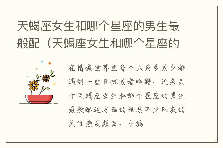 天蝎座女生和哪个星座的男生最般配（天蝎座女生和哪个星座的男生最般配关系）