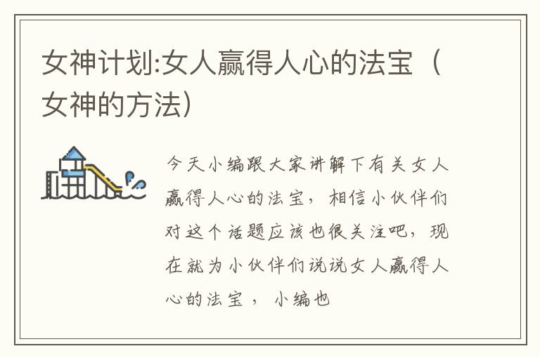 女神计划:女人赢得人心的法宝（女神的方法）