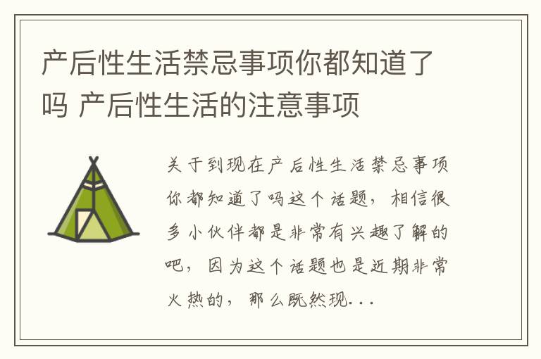 产后性生活禁忌事项你都知道了吗 产后性生活的注意事项
