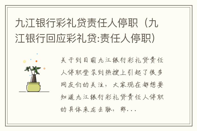 九江银行彩礼贷责任人停职（九江银行回应彩礼贷:责任人停职）