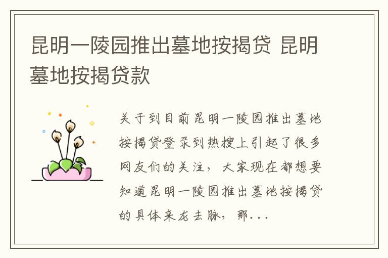 昆明一陵园推出墓地按揭贷 昆明墓地按揭贷款