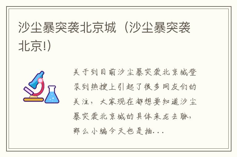 沙尘暴突袭北京城（沙尘暴突袭北京!）