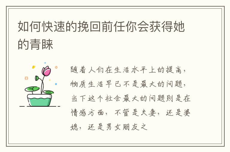 如何快速的挽回前任你会获得她的青睐