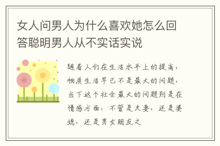 女人问男人为什么喜欢她怎么回答聪明男人从不实话实说