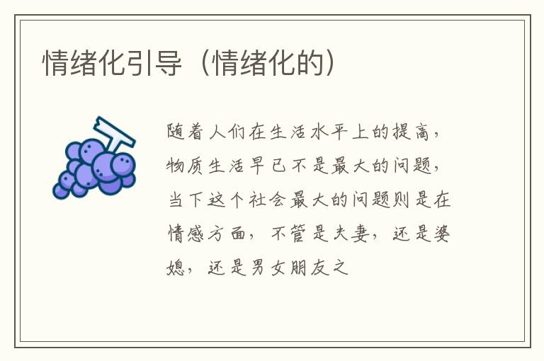 情绪化引导（情绪化的）