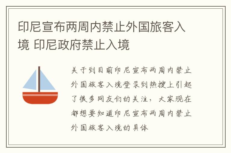 印尼宣布两周内禁止外国旅客入境 印尼政府禁止入境