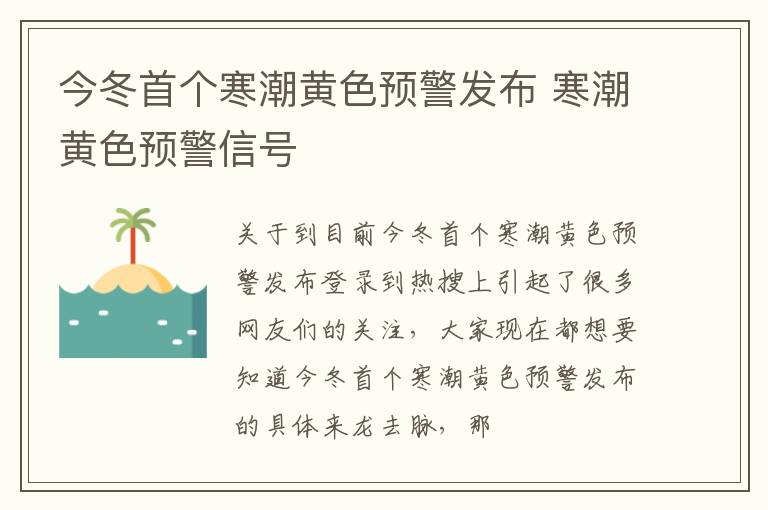 今冬首个寒潮黄色预警发布 寒潮黄色预警信号
