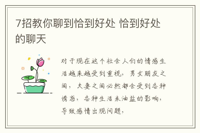 7招教你聊到恰到好处 恰到好处的聊天