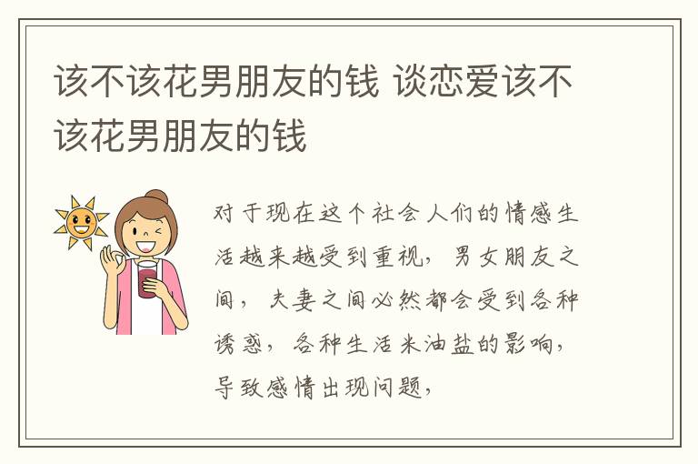 该不该花男朋友的钱 谈恋爱该不该花男朋友的钱