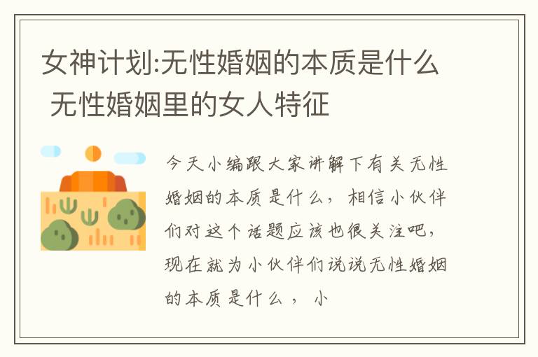 女神计划:无性婚姻的本质是什么 无性婚姻里的女人特征
