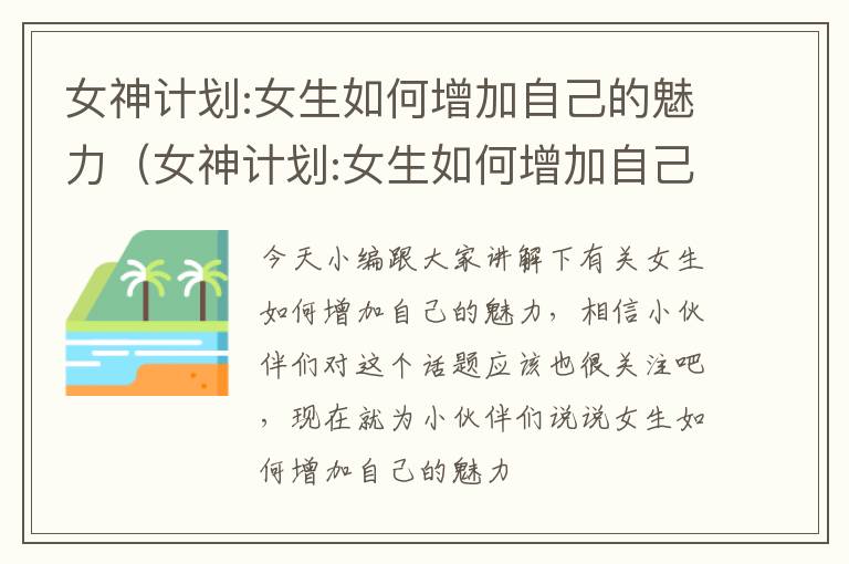 女神计划:女生如何增加自己的魅力（女神计划:女生如何增加自己的魅力）