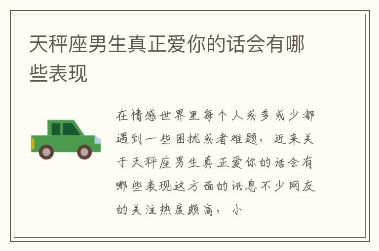 天秤座男生真正爱你的话会有哪些表现
