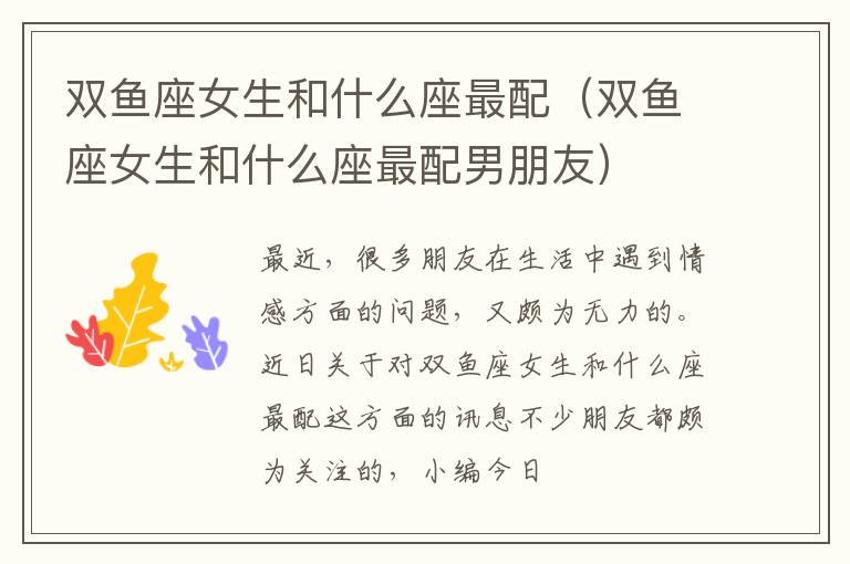 双鱼座女生和什么座最配（双鱼座女生和什么座最配男朋友）