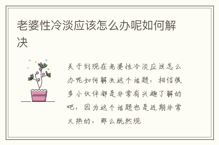 老婆性冷淡应该怎么办呢如何解决