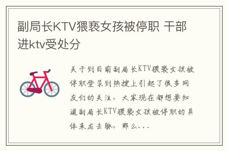 副局长KTV猥亵女孩被停职 干部进ktv受处分