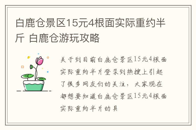 白鹿仓景区15元4根面实际重约半斤 白鹿仓游玩攻略