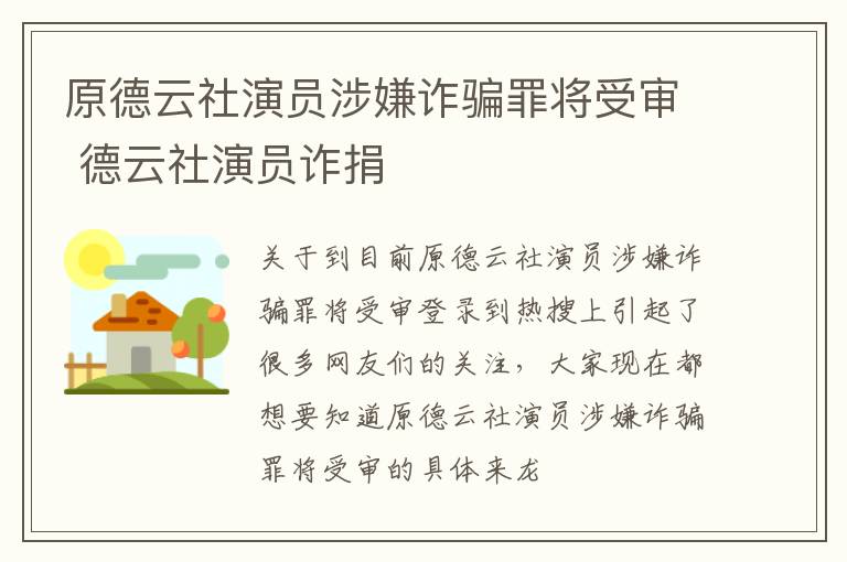 原德云社演员涉嫌诈骗罪将受审 德云社演员诈捐