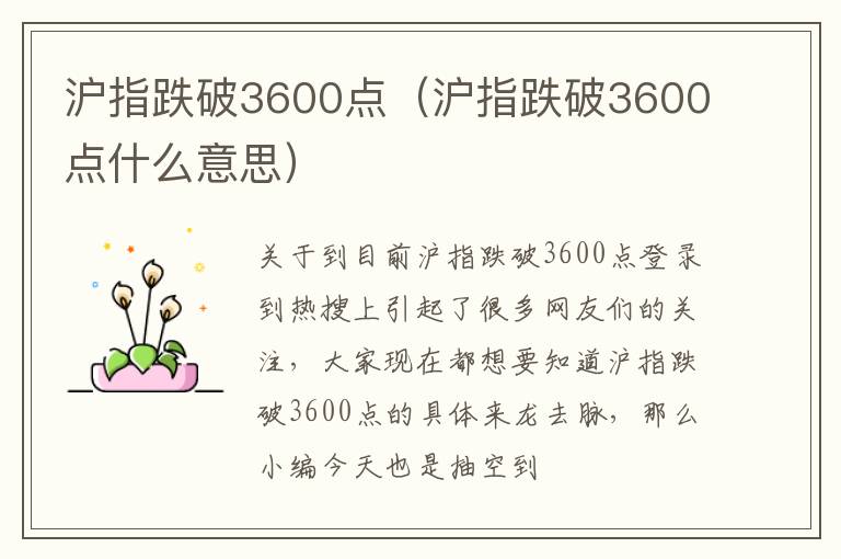沪指跌破3600点（沪指跌破3600点什么意思）