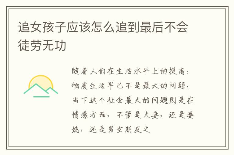 追女孩子应该怎么追到最后不会徒劳无功