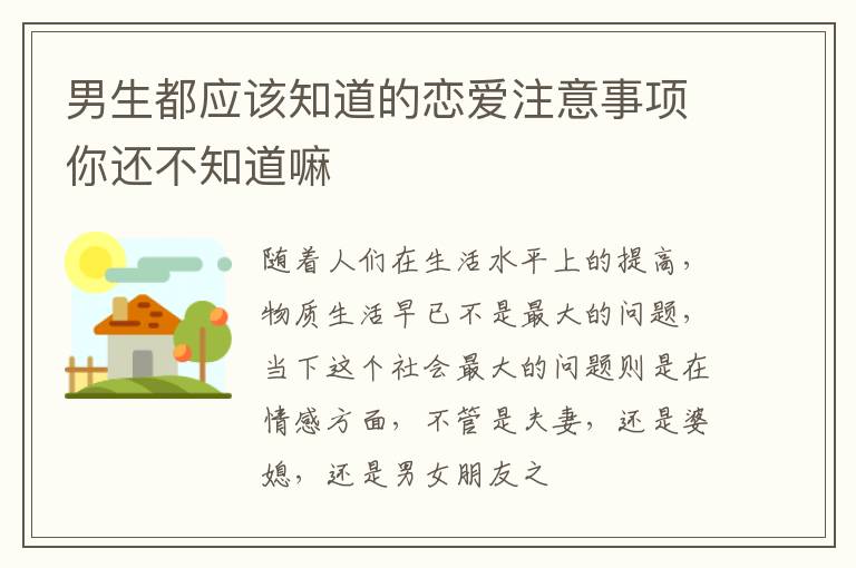 男生都应该知道的恋爱注意事项你还不知道嘛