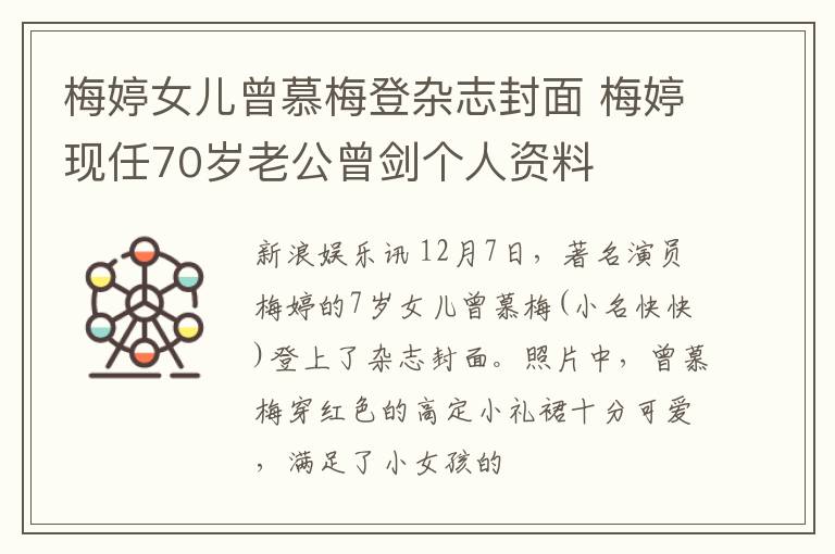 梅婷女儿曾慕梅登杂志封面 梅婷现任70岁老公曾剑个人资料