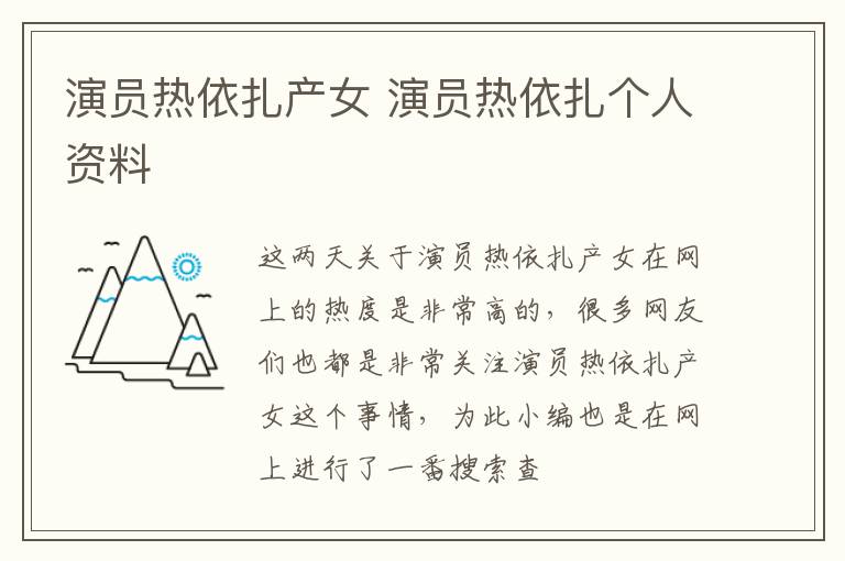 演员热依扎产女 演员热依扎个人资料
