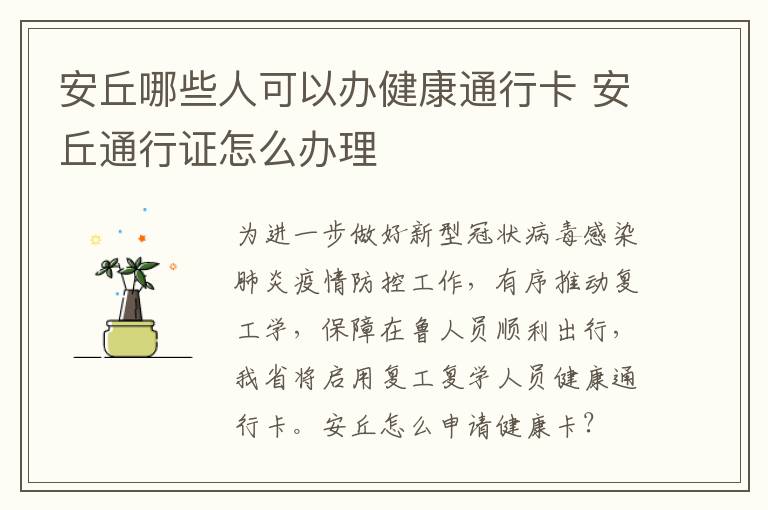 安丘哪些人可以办健康通行卡 安丘通行证怎么办理