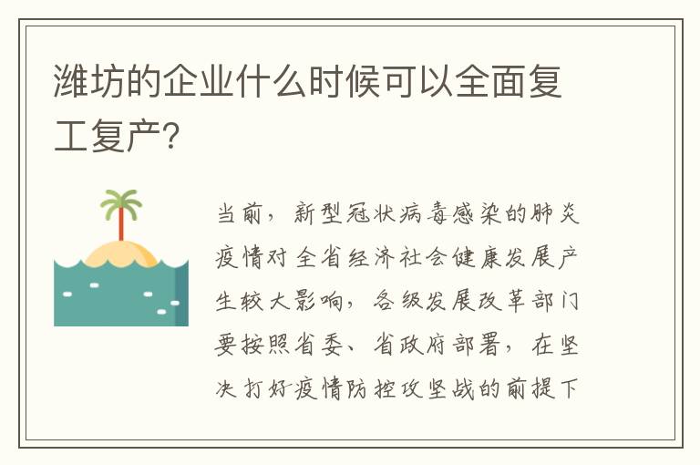 潍坊的企业什么时候可以全面复工复产？