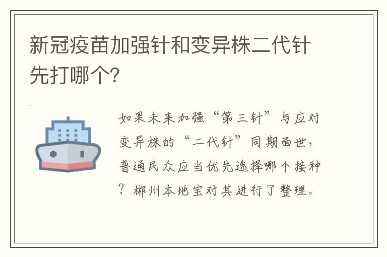 新冠疫苗加强针和变异株二代针先打哪个？