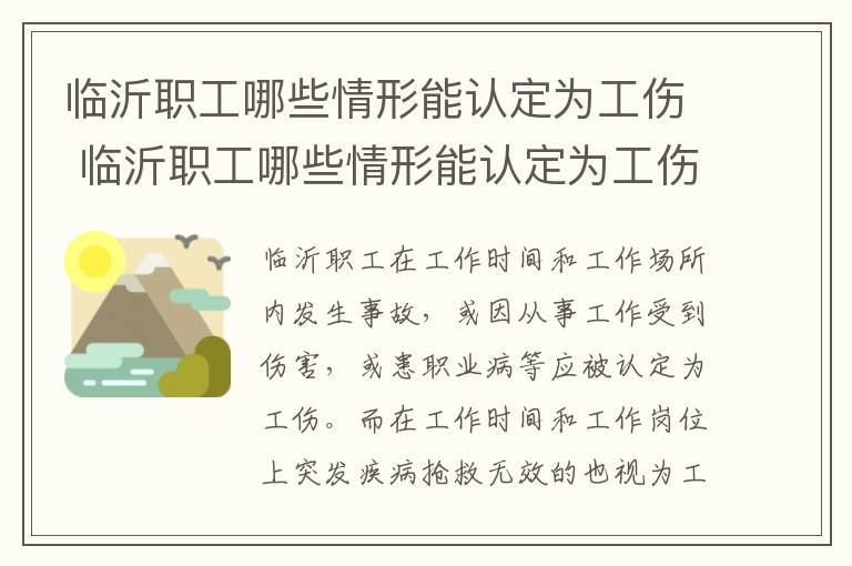 临沂职工哪些情形能认定为工伤 临沂职工哪些情形能认定为工伤保险