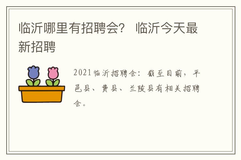 临沂哪里有招聘会？ 临沂今天最新招聘