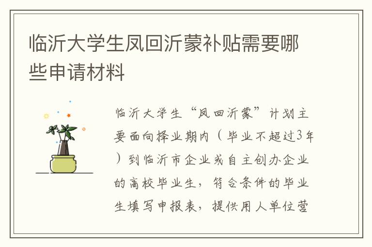 临沂大学生凤回沂蒙补贴需要哪些申请材料