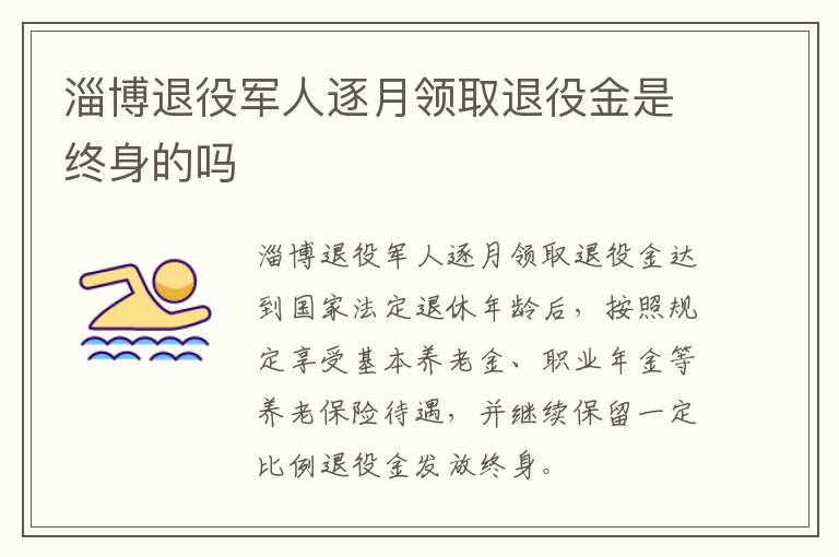 淄博退役军人逐月领取退役金是终身的吗