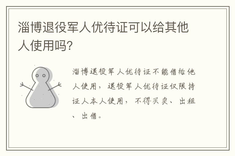 淄博退役军人优待证可以给其他人使用吗？