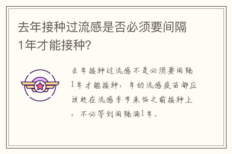 去年接种过流感是否必须要间隔1年才能接种？