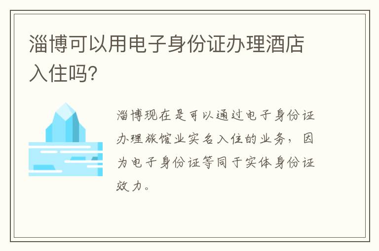 淄博可以用电子身份证办理酒店入住吗？