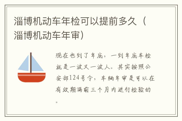 淄博机动车年检可以提前多久（淄博机动车年审）