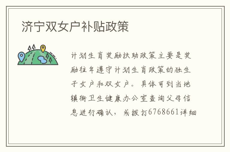  济宁双女户补贴政策