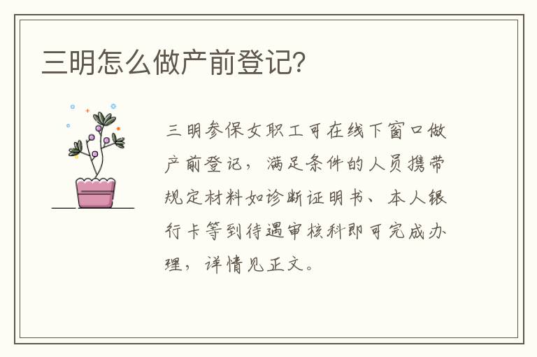 三明怎么做产前登记？