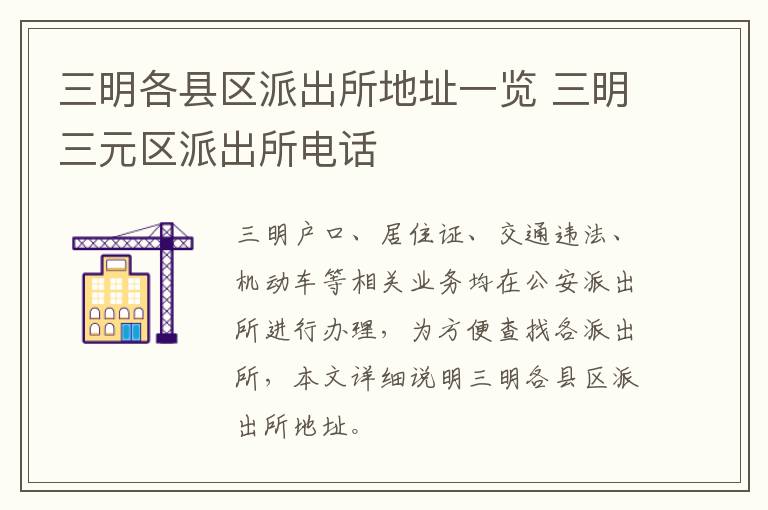 三明各县区派出所地址一览 三明三元区派出所电话