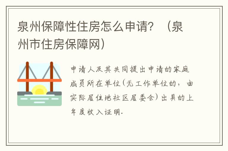 泉州保障性住房怎么申请？（泉州市住房保障网）