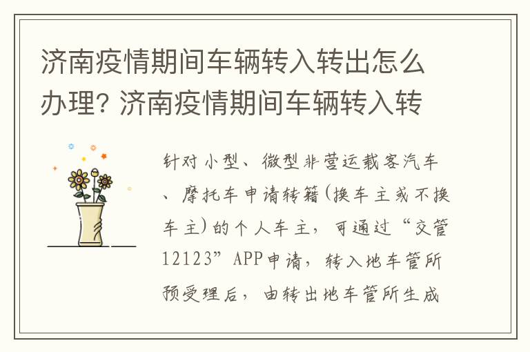 济南疫情期间车辆转入转出怎么办理? 济南疫情期间车辆转入转出怎么办理的