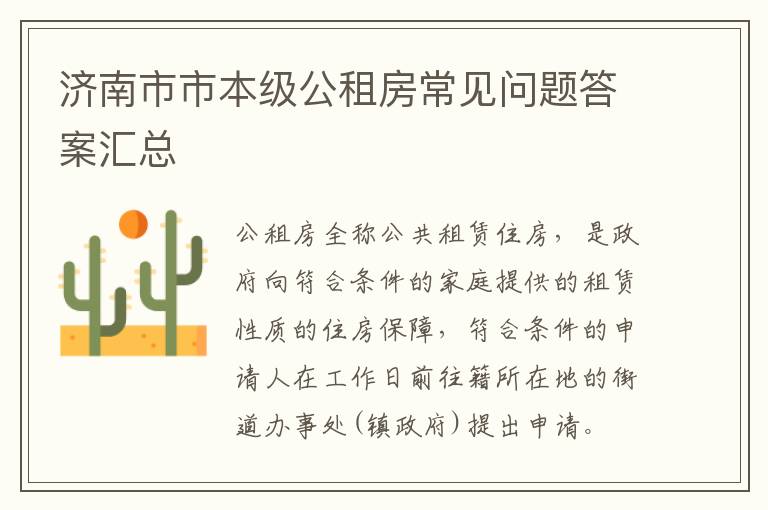济南市市本级公租房常见问题答案汇总