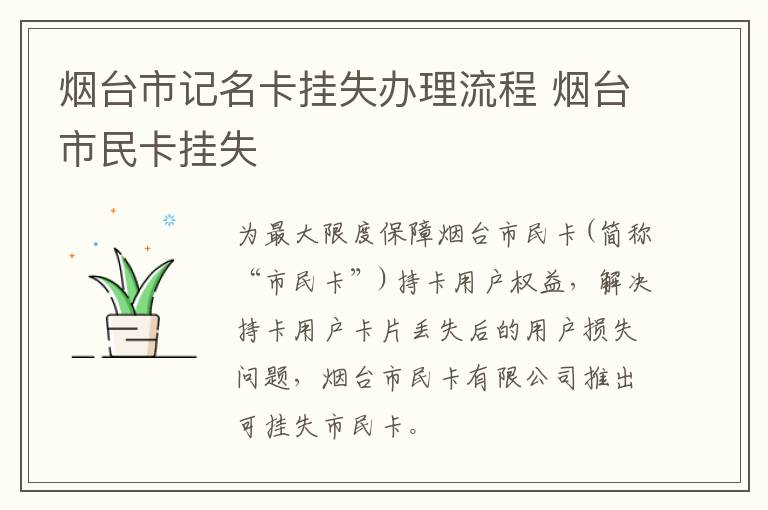 烟台市记名卡挂失办理流程 烟台市民卡挂失