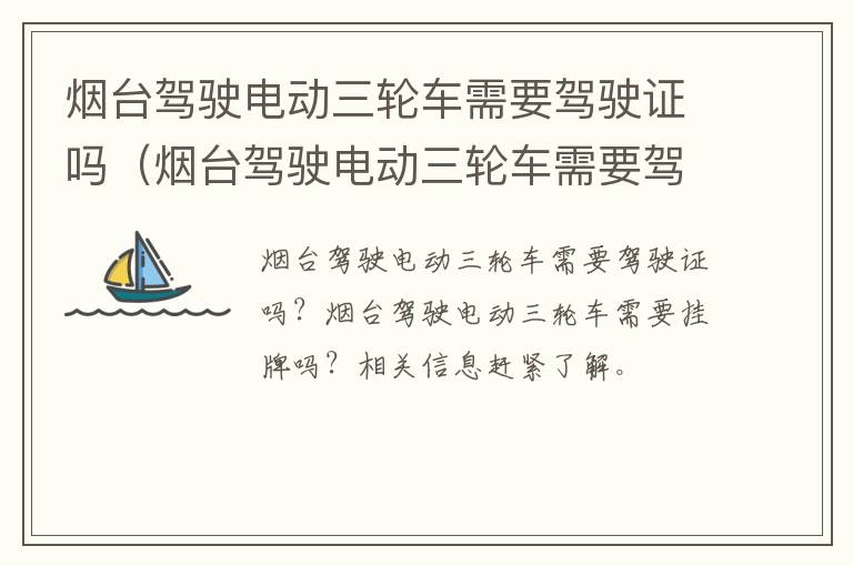 烟台驾驶电动三轮车需要驾驶证吗（烟台驾驶电动三轮车需要驾驶证吗现在）