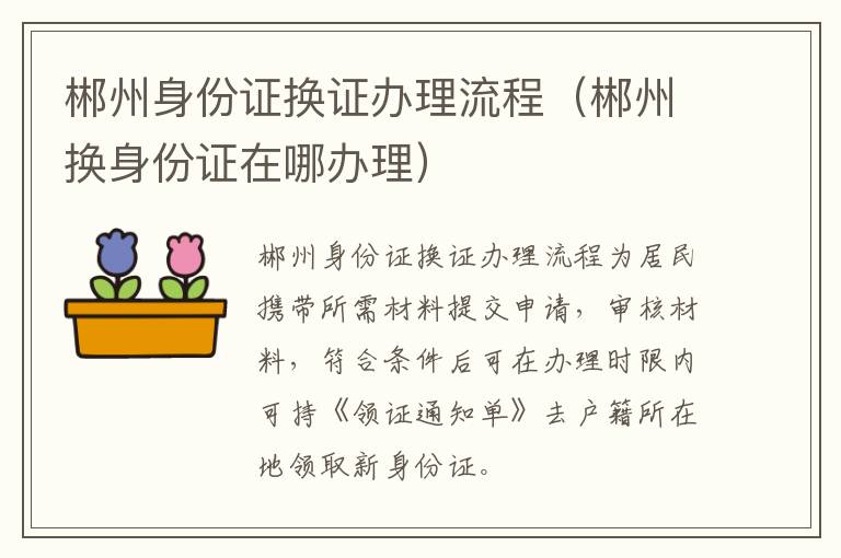 郴州身份证换证办理流程（郴州换身份证在哪办理）
