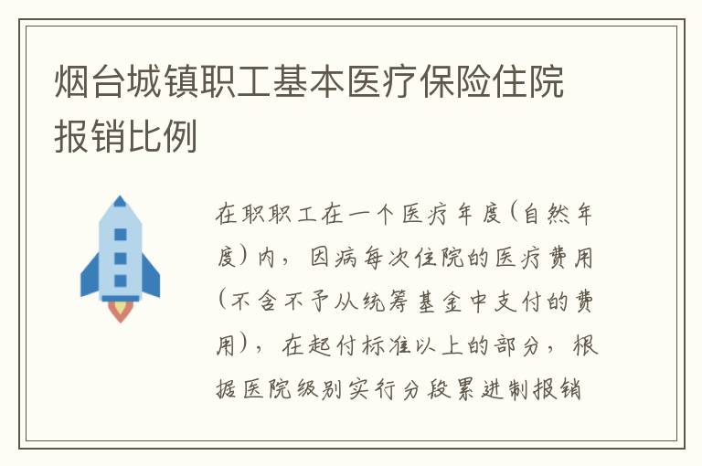 烟台城镇职工基本医疗保险住院报销比例