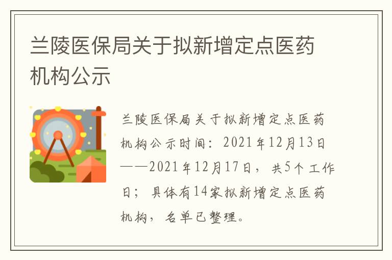 兰陵医保局关于拟新增定点医药机构公示