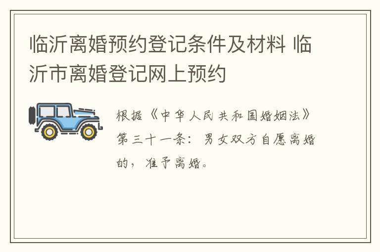 临沂离婚预约登记条件及材料 临沂市离婚登记网上预约